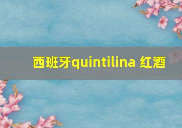 西班牙quintilina 红酒